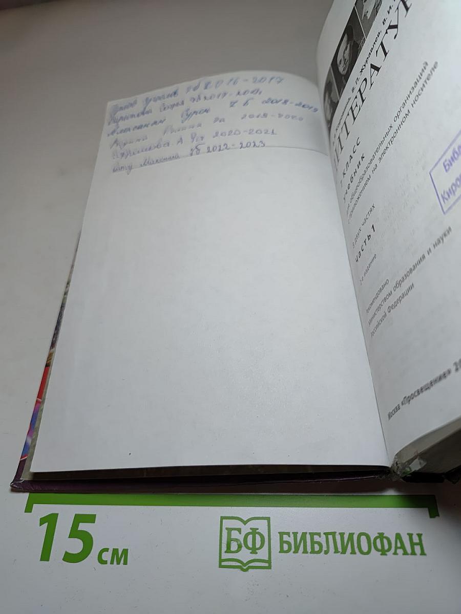 Литература, 7 класс, Часть 1