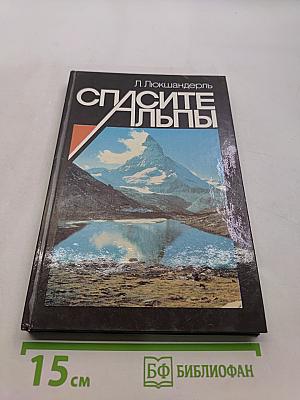 Спасите Альпы