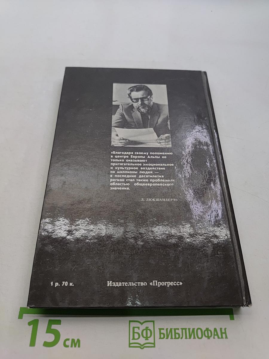 Спасите Альпы