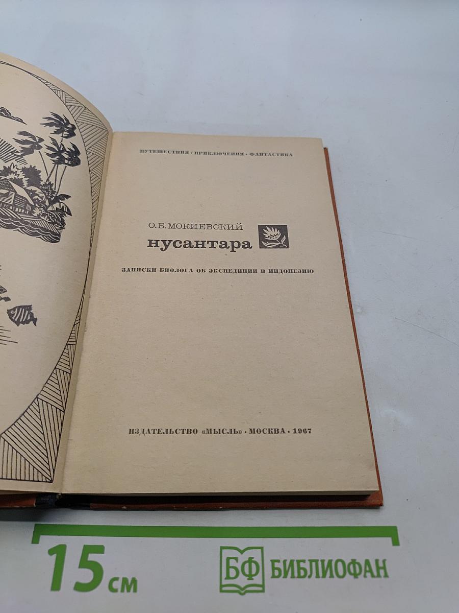 Нусантара: Записки биолога об экспедиции в Индонезию