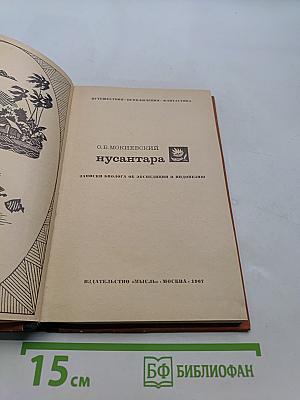 Нусантара: Записки биолога об экспедиции в Индонезию