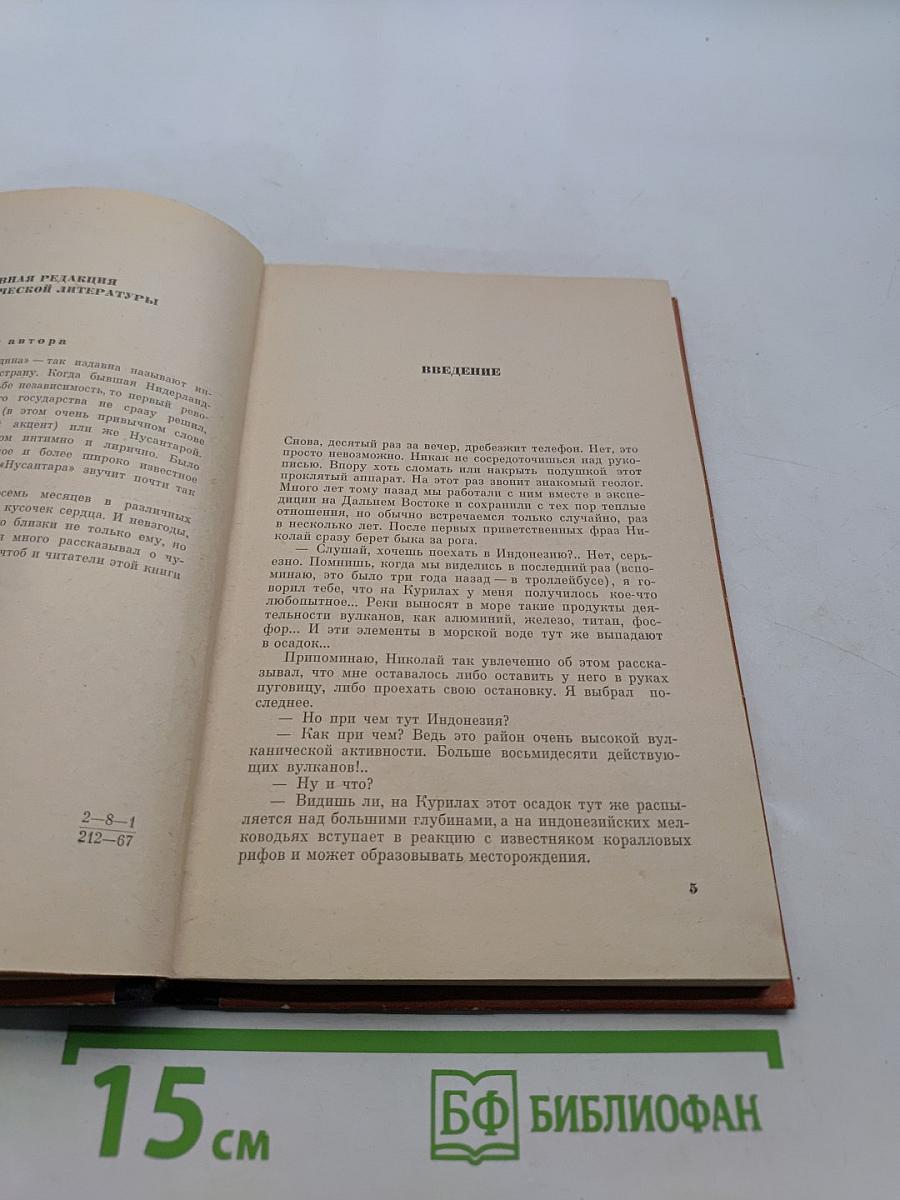 Нусантара: Записки биолога об экспедиции в Индонезию