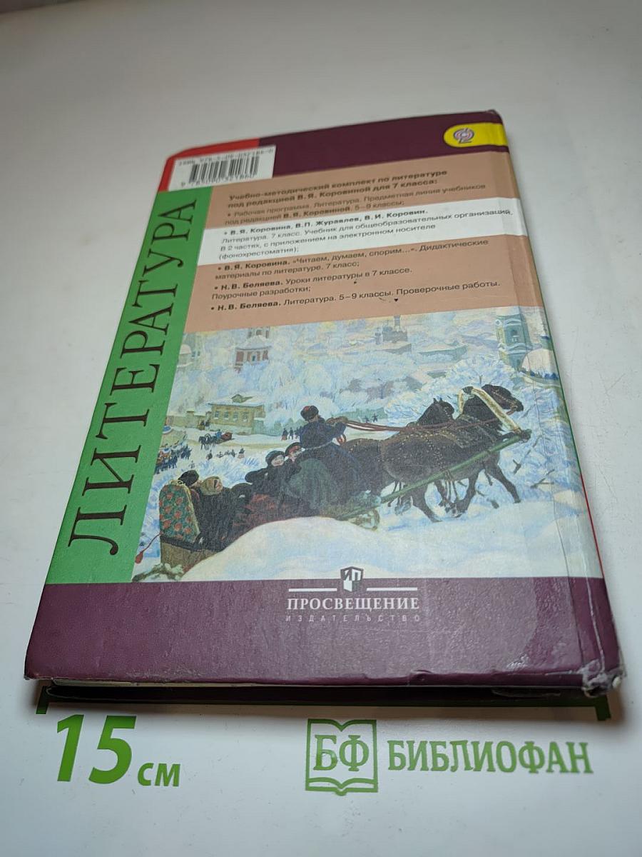 Литература, 7 класс, Часть 1