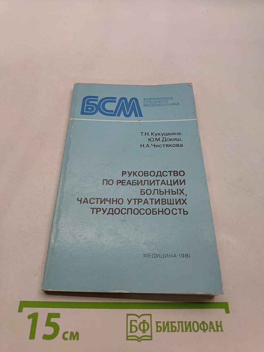 Руководство по реабилитации больных, частично утративших трудоспособность
