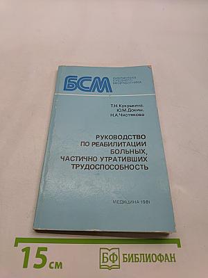Руководство по реабилитации больных, частично утративших трудоспособность
