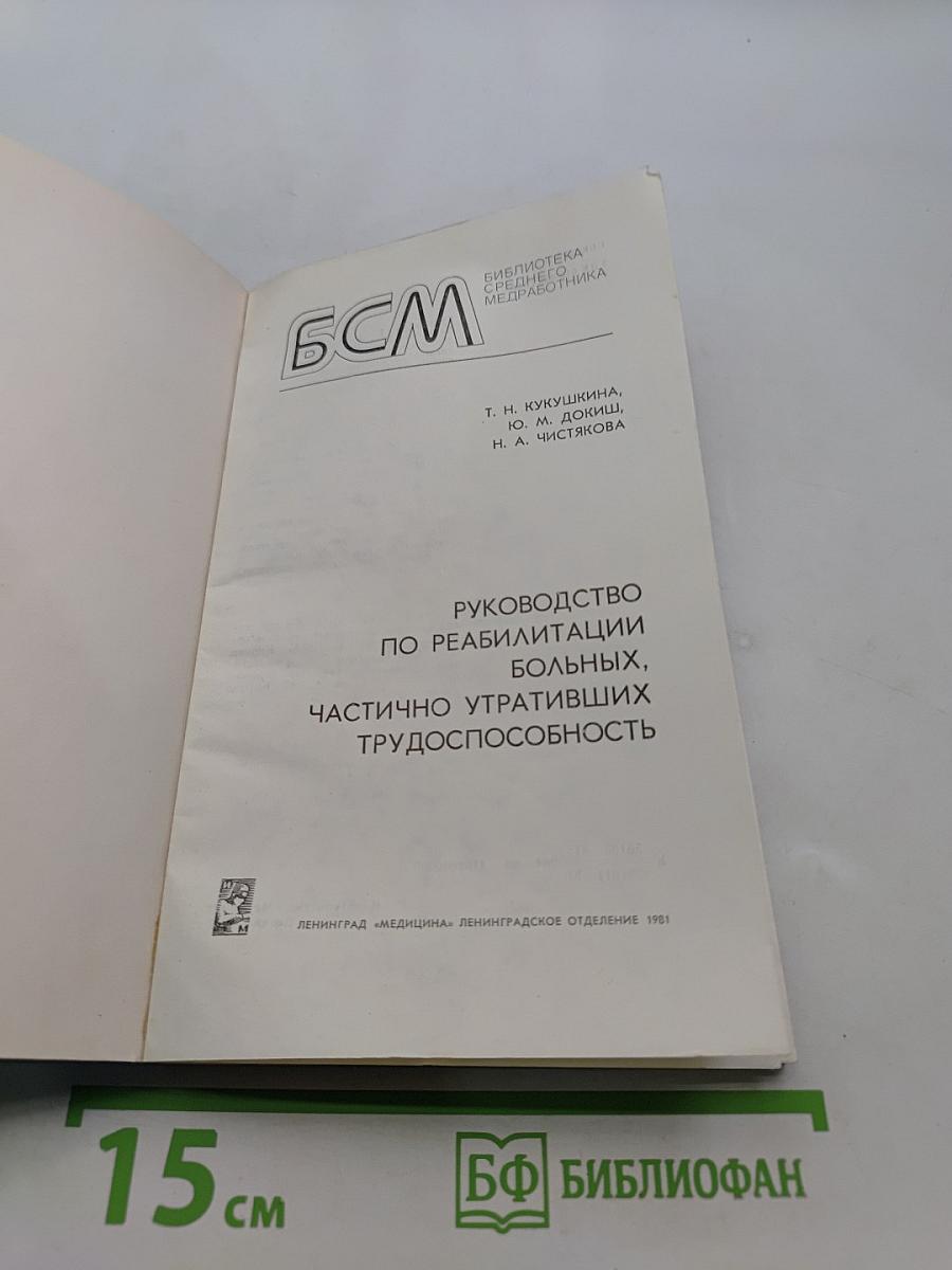 Руководство по реабилитации больных, частично утративших трудоспособность