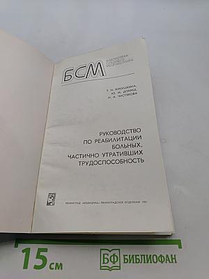 Руководство по реабилитации больных, частично утративших трудоспособность