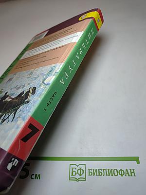 Литература, 7 класс, Часть 1