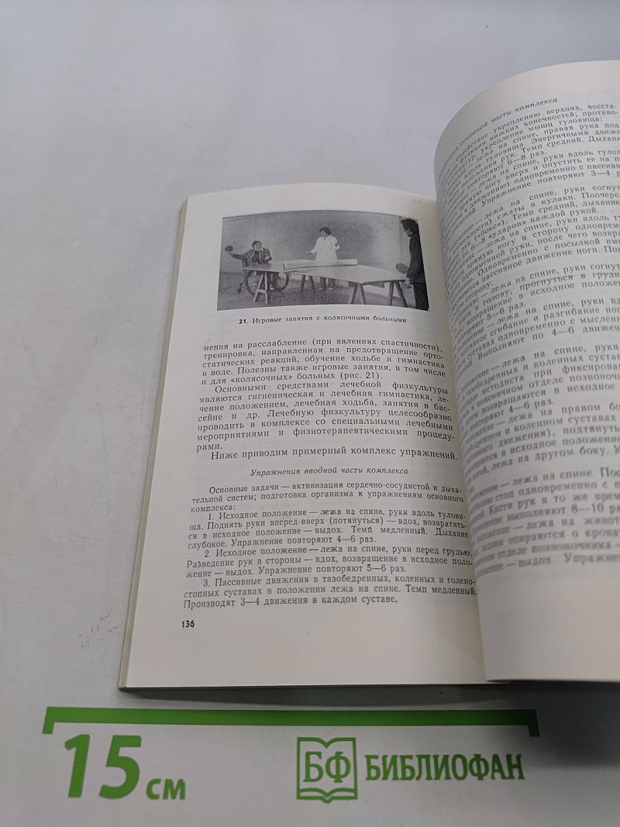 Руководство по реабилитации больных, частично утративших трудоспособность