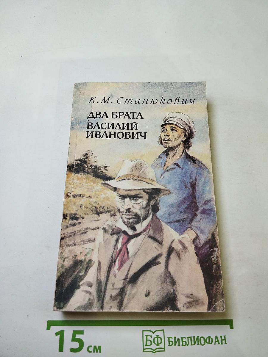 Два брата. Василий Иванович