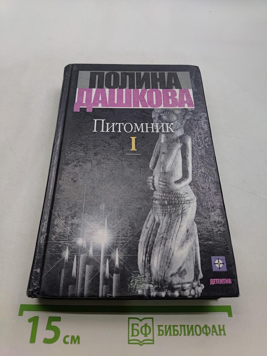 Питомник. Роман. Книга 1