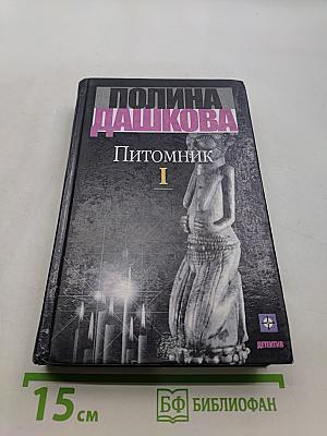 Питомник. Роман. Книга 1