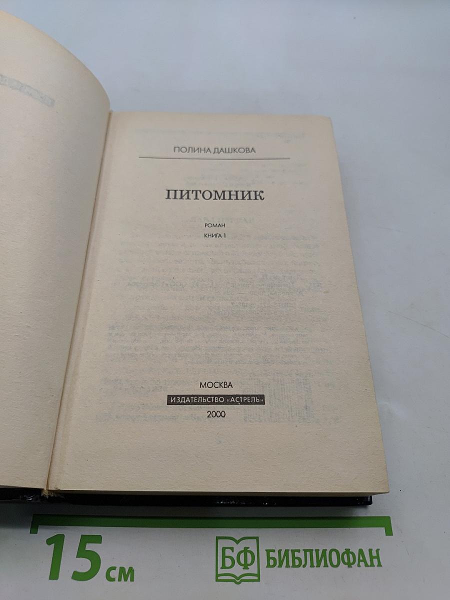 Питомник. Роман. Книга 1