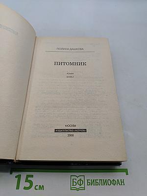 Питомник. Роман. Книга 1