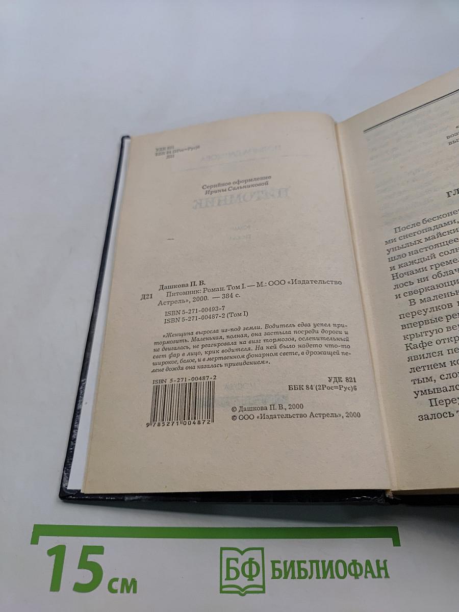 Питомник. Роман. Книга 1