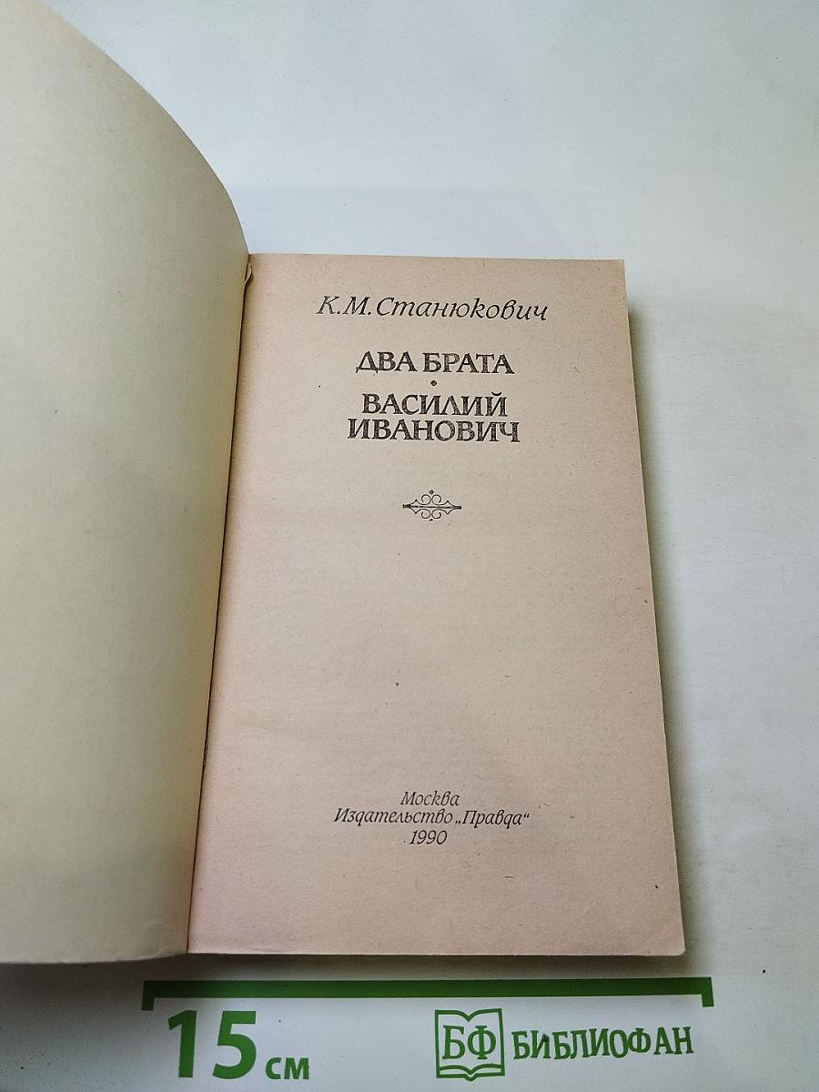 Два брата. Василий Иванович