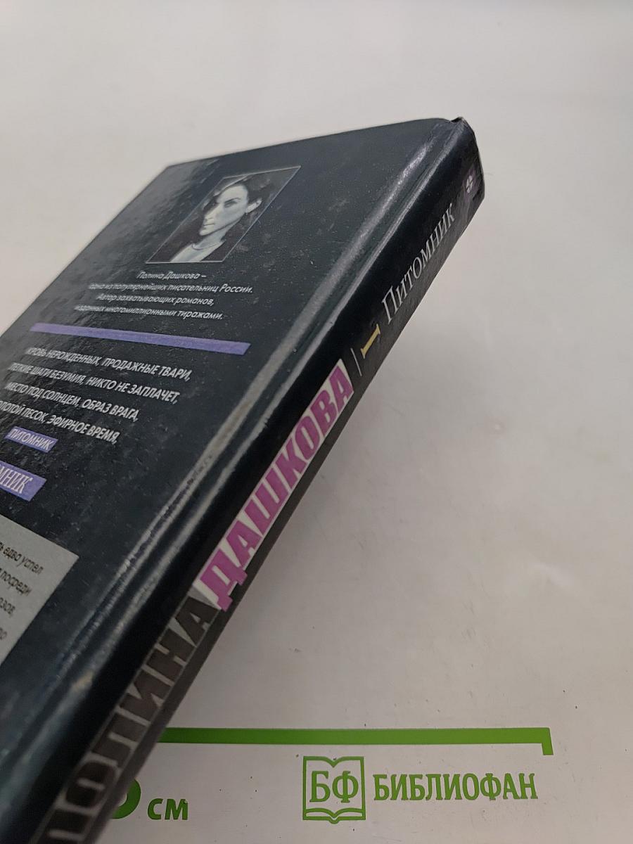 Питомник. Роман. Книга 1