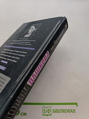 Питомник. Роман. Книга 1