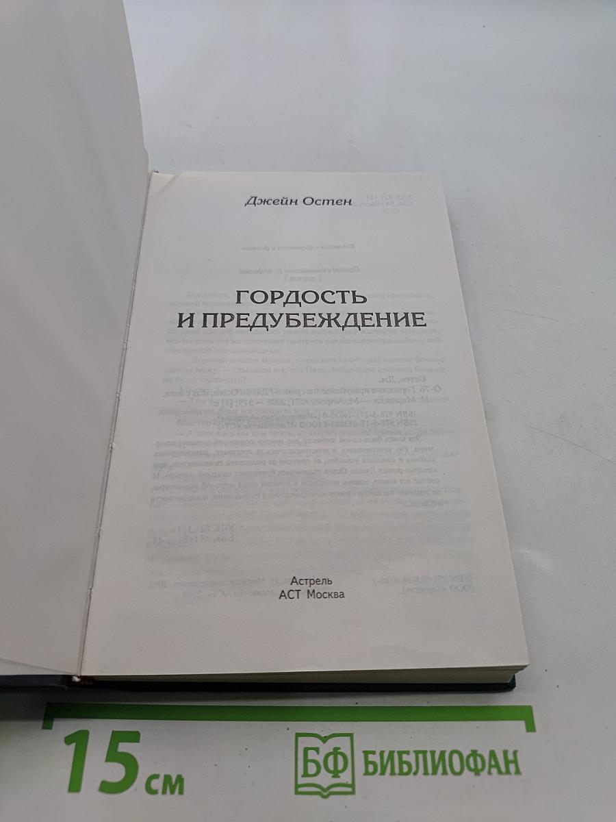 Гордость и предубеждение