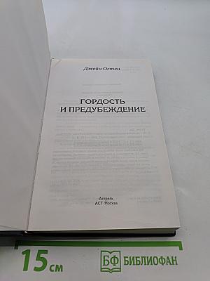 Гордость и предубеждение