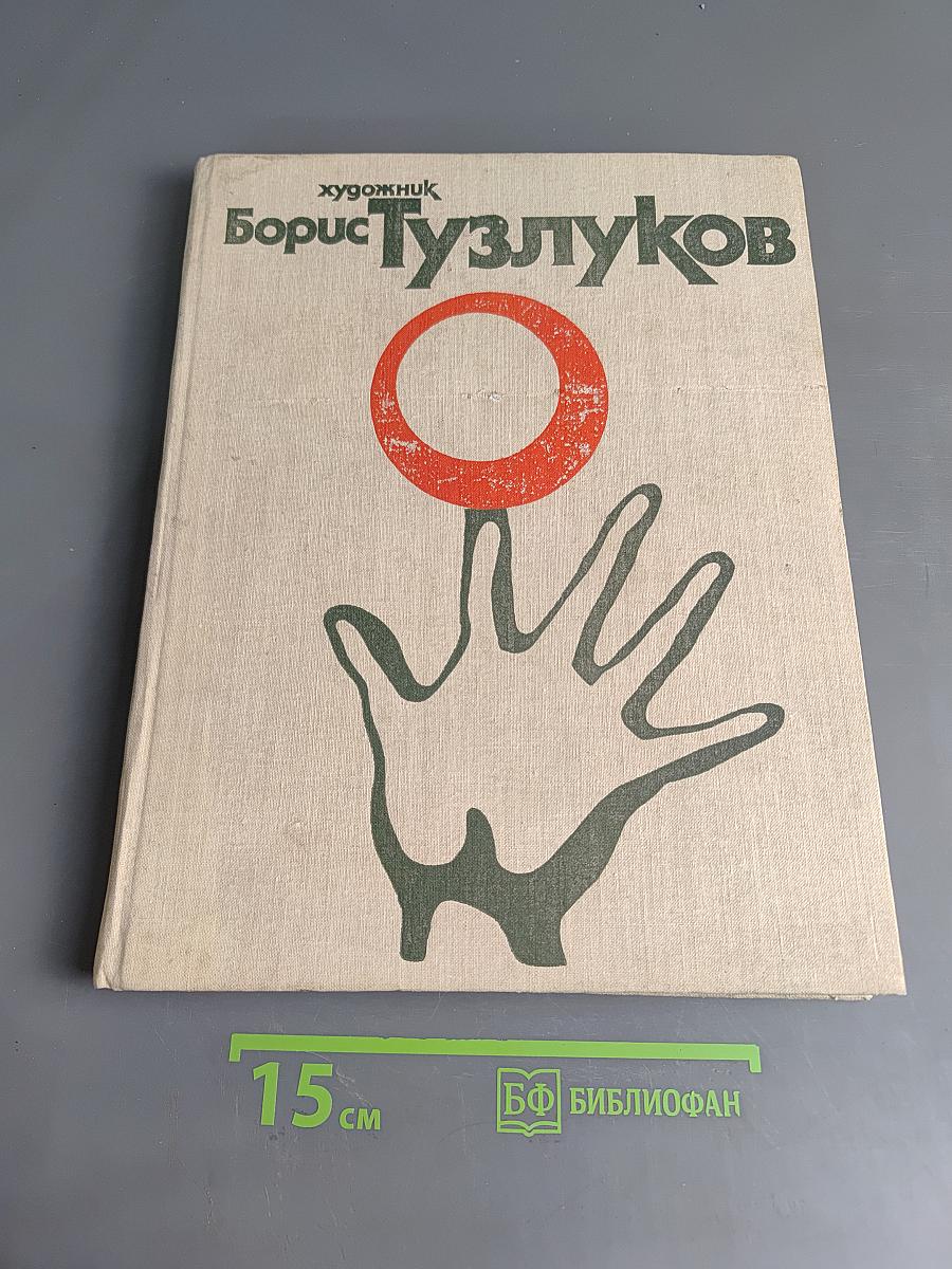 Борис Тузлуков