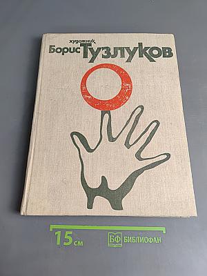 Борис Тузлуков