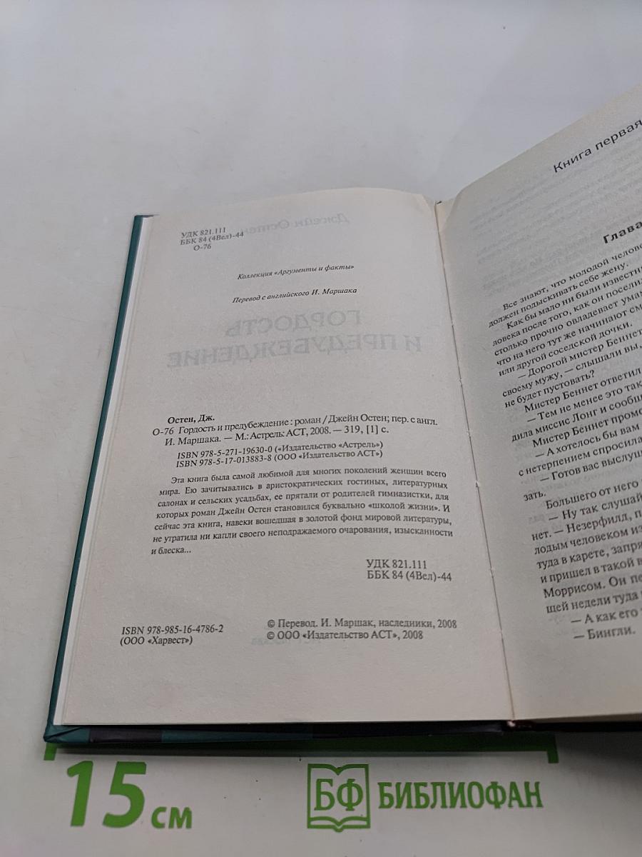 Гордость и предубеждение