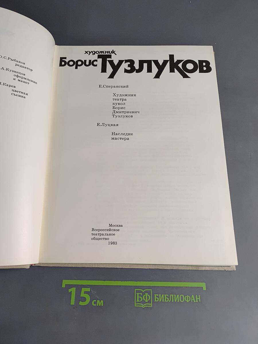 Борис Тузлуков