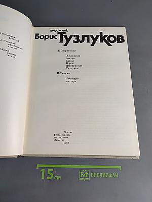 Борис Тузлуков