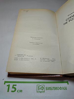 Живые и мертвые. Книга вторая: Солдатами не рождаются