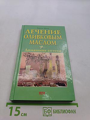 Лечение оливковым маслом. Домашняя аптека