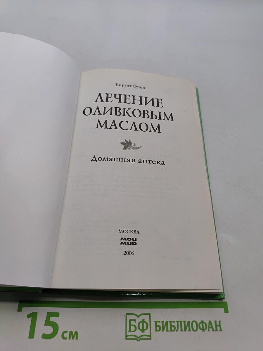 Лечение оливковым маслом. Домашняя аптека