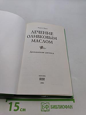 Лечение оливковым маслом. Домашняя аптека