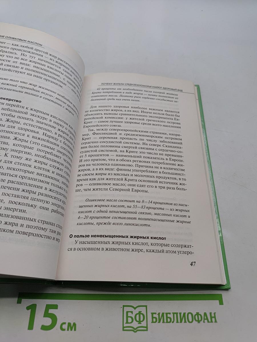 Лечение оливковым маслом. Домашняя аптека