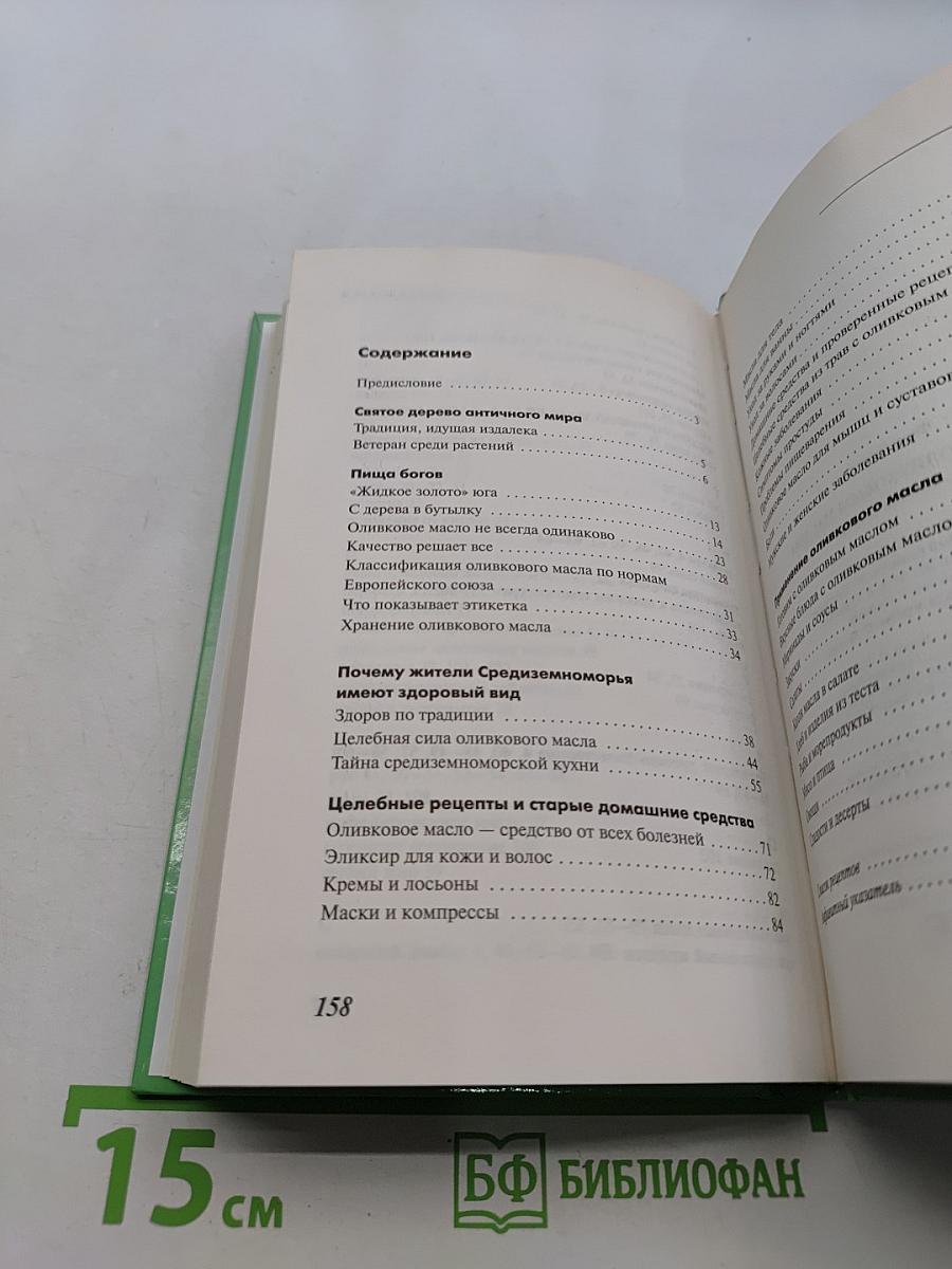 Лечение оливковым маслом. Домашняя аптека