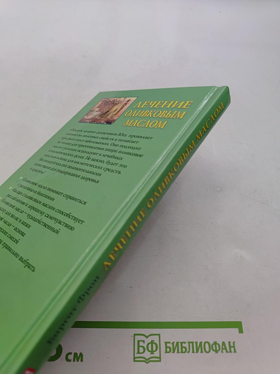 Лечение оливковым маслом. Домашняя аптека