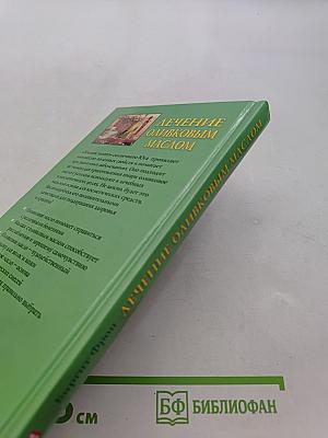 Лечение оливковым маслом. Домашняя аптека