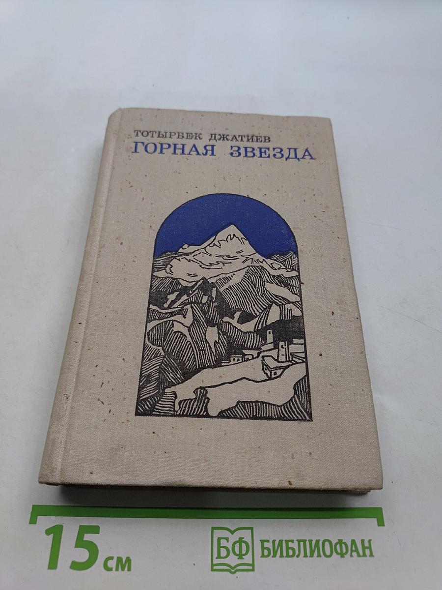 Горная звезда