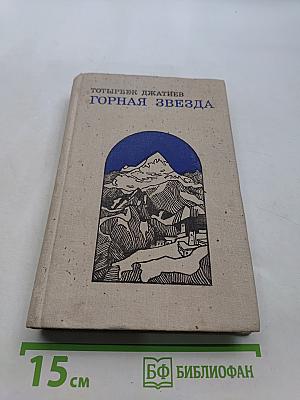 Горная звезда