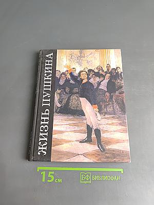 Жизнь Пушкина. В садах лицея. Книга первая