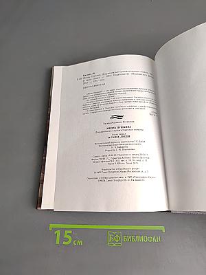 Жизнь Пушкина. В садах лицея. Книга первая