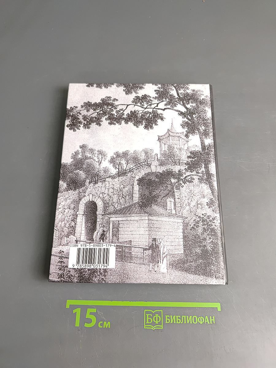Жизнь Пушкина. В садах лицея. Книга первая