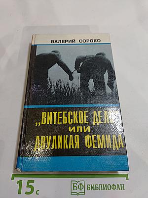 Витебское дело или Двуликая Фемида