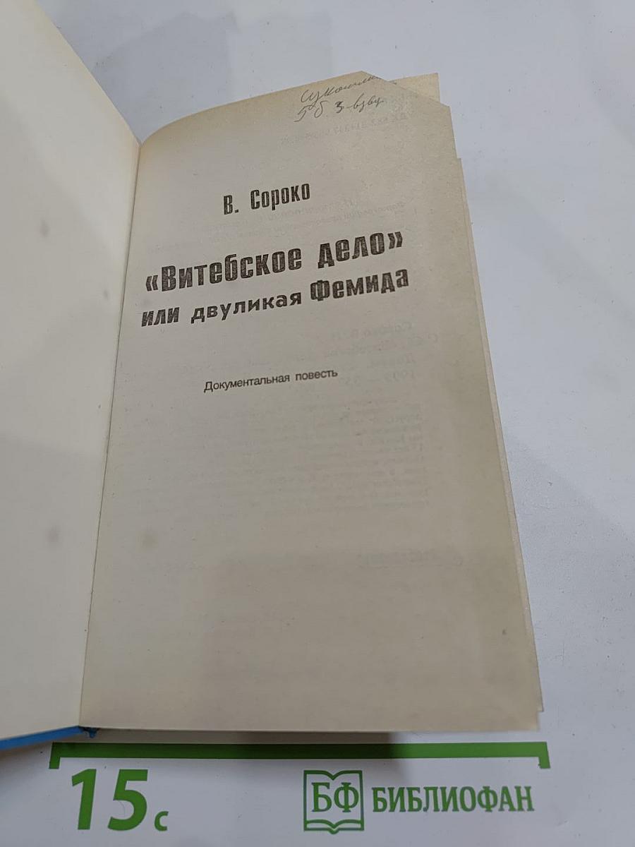 Витебское дело или Двуликая Фемида