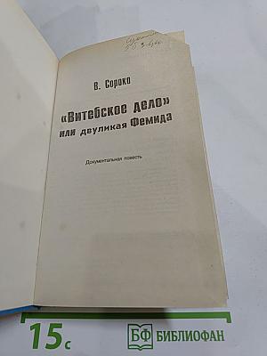 Витебское дело или Двуликая Фемида