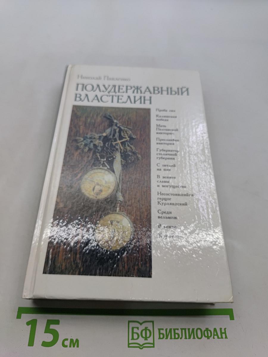Полудержавный властелин