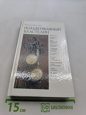 Полудержавный властелин