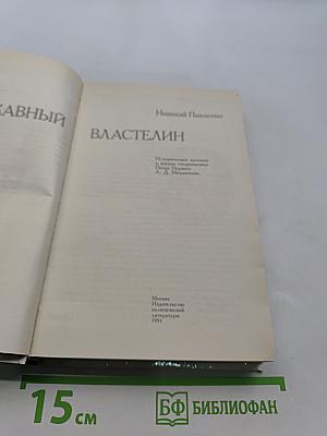 Полудержавный властелин