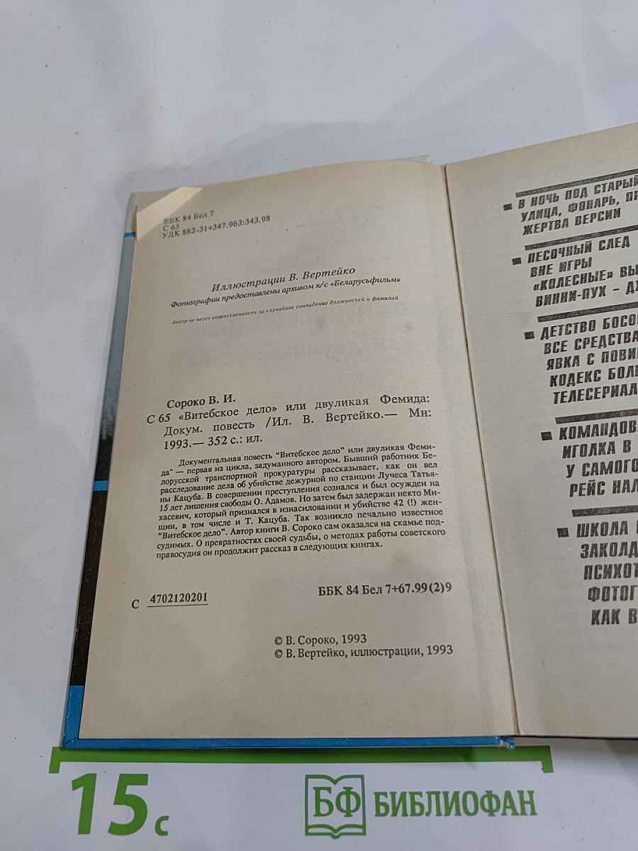 Витебское дело или Двуликая Фемида