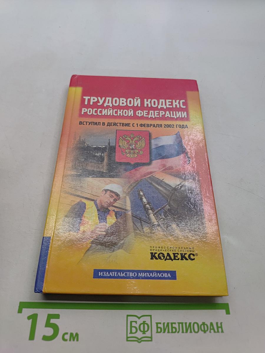 Трудовой кодекс Российской Федерации